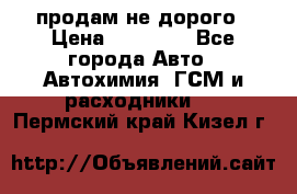 продам не дорого › Цена ­ 25 000 - Все города Авто » Автохимия, ГСМ и расходники   . Пермский край,Кизел г.